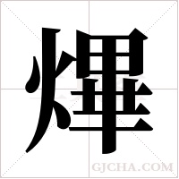 熚字组词