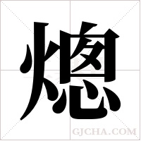 熜字组词