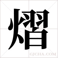 熠字组词