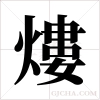 熡字组词