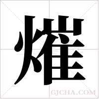 熣字组词