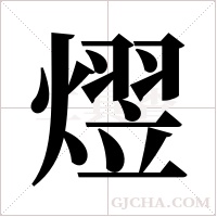 熤字组词