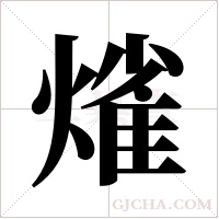 熦字组词