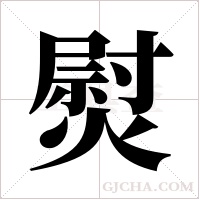 熨字组词