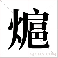 熩字组词