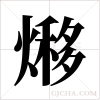 熪字组词