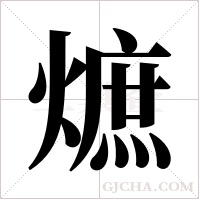 熫字组词