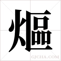 熰字组词