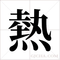 熱字组词