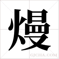 熳字组词