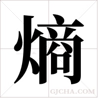 熵字组词