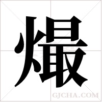 熶字组词