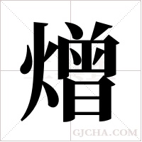 熷字组词