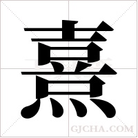 熹字组词