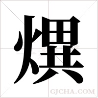 熼字组词