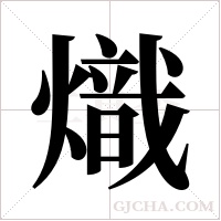 熾字组词