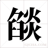 燄字组词