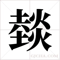 燅字组词