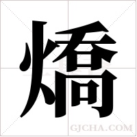 燆字组词