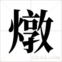 燉字组词