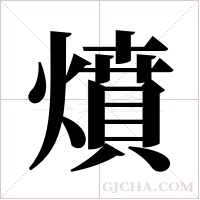 燌字组词