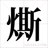 燍字组词