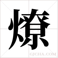 燎字组词