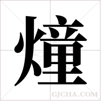 燑字组词