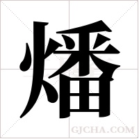 燔字组词