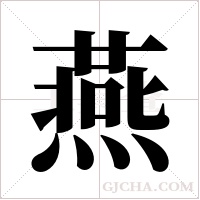 燕字组词