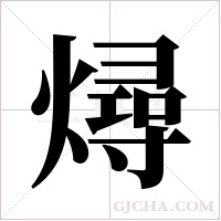 燖字组词