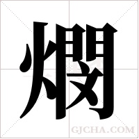 燘字组词