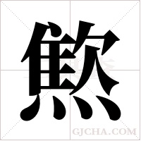 燞字组词