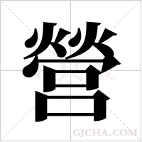 營字组词