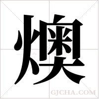 燠字组词