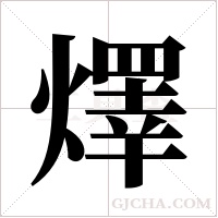 燡字组词