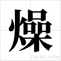 燥字组词