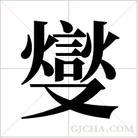 燮字组词