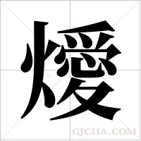 燰字组词