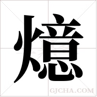 燱字组词