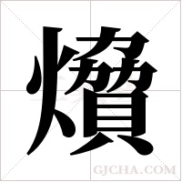 燲字组词