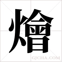 燴字组词