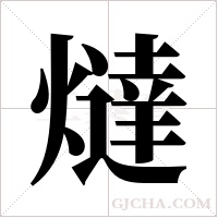 燵字组词