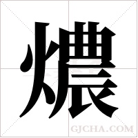 燶字组词