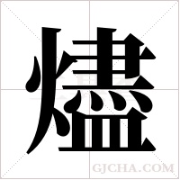 燼字组词