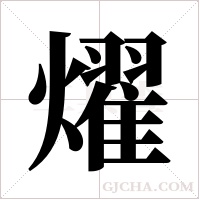 燿字组词