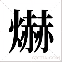 爀字组词
