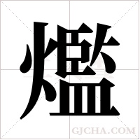 爁字组词