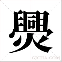 爂字组词