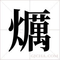 爄字组词